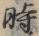 位置定マレル時