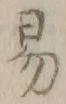字易