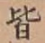 글자 皆