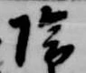 位置定マレル陰