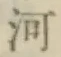 글자 河
