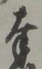 글자 奉