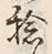 Chữ 捻