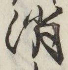 글자 消