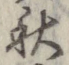 秋，已得其位