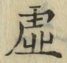 글자 虚