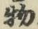 글자 物