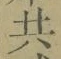 글자 共
