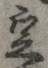 定，已得其位