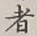 글자 者