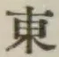 글자 東