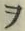 “ヲ”字