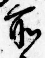 所，已得其位