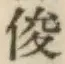 Character 俊