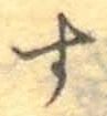 文字 す