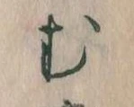 位置定マレル𛃐