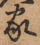 글자 家