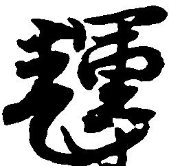 Located 輝