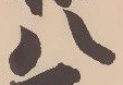 글자 八