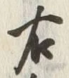 Character 右