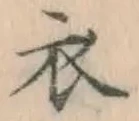 글자 衣