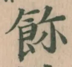 Đã định vị 𩚸