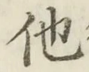 글자 他