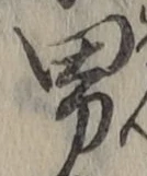 글자 男