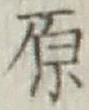 글자 原