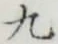 글자 九