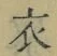 Character 衣