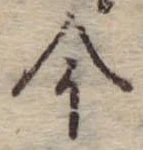 今，已得其位