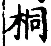 文字桐