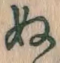 Character ぬ
