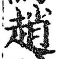 글자 趙