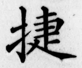 Đã định vị 捷