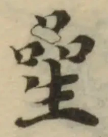𠻖の位置