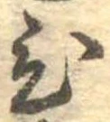 位置定マレル未定