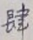 Character 肆