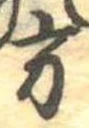 方の位置