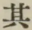 字其
