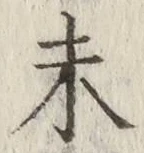 글자 未