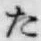글자 た