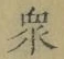 文字衆