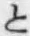 文字と