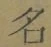 글자 名