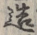 已定位造