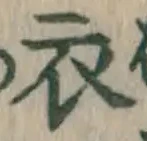 글자 衣