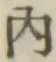 字内