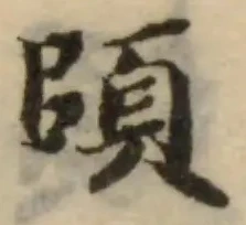位置定マレル頧